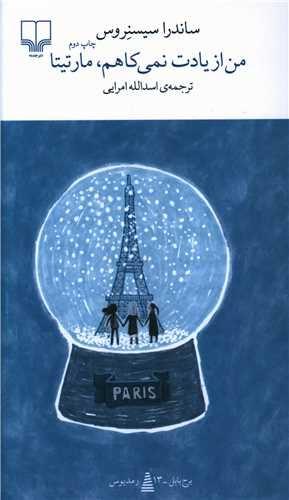 من از یادت نمی‌کاهم، مارتیتا (چشمه)